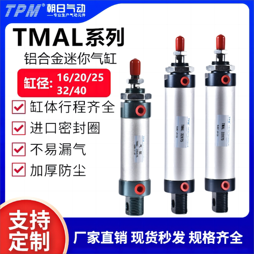 TPM朝日TMAL16/20/25/32/40气缸