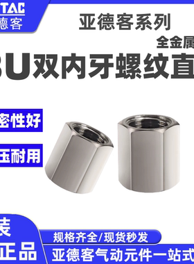 airtac亚德客气动双内牙对丝内螺纹直通接头BU01/02/03/04
