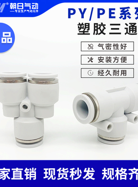 TPM朝日气动快速接头PEPY塑料三通Y型T型高压气管快插白色PE46810