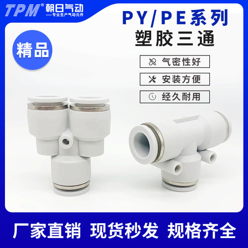 TPM朝日气动白色PE/PY快速接头