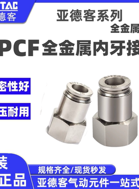 亚德客气动全金属内螺纹直通内牙接头BPCF4/6/8/10/12-M5 01 0203