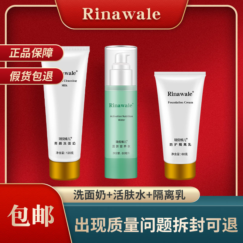 瑞倪维儿亮颜洗面奶活肤营养水防护隔离乳护肤品三件套装正品专柜