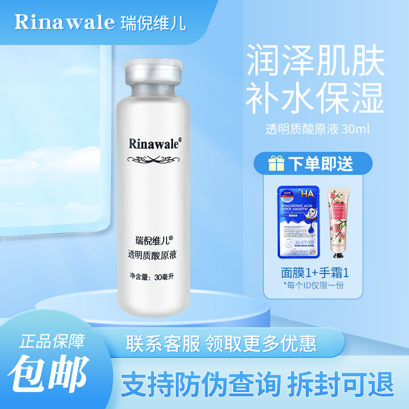 瑞倪维儿透明质酸原液30ml玻尿酸正品专柜官网保湿精华液rinawale