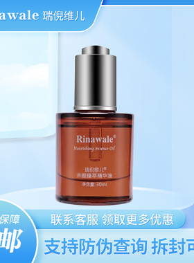 瑞倪维儿养颜臻萃精华油30ml正品