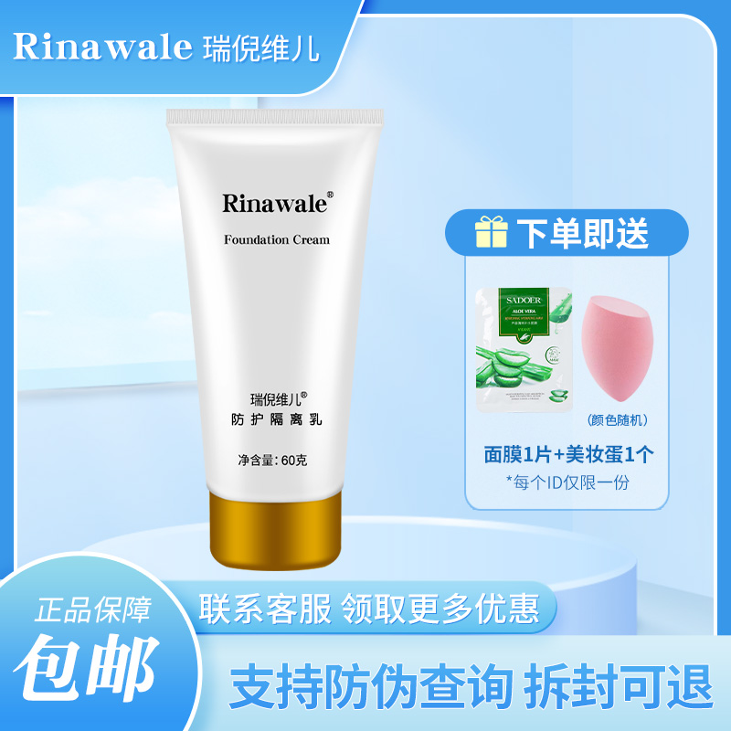 瑞倪维儿防护隔离乳官方旗舰店