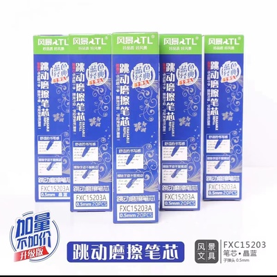 风景可擦笔芯可擦可擦笔芯