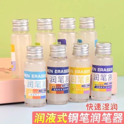 北极光润液润笔器防干墨堵塞钢笔润笔尖工具魔磨易消可擦钢笔润笔