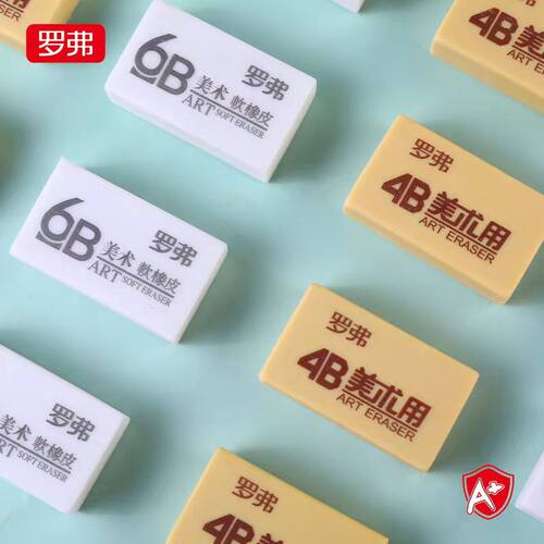 罗弗A-016橡皮擦6b儿童文具学生考试美术专业绘图不留痕少屑橡皮 - 封面
