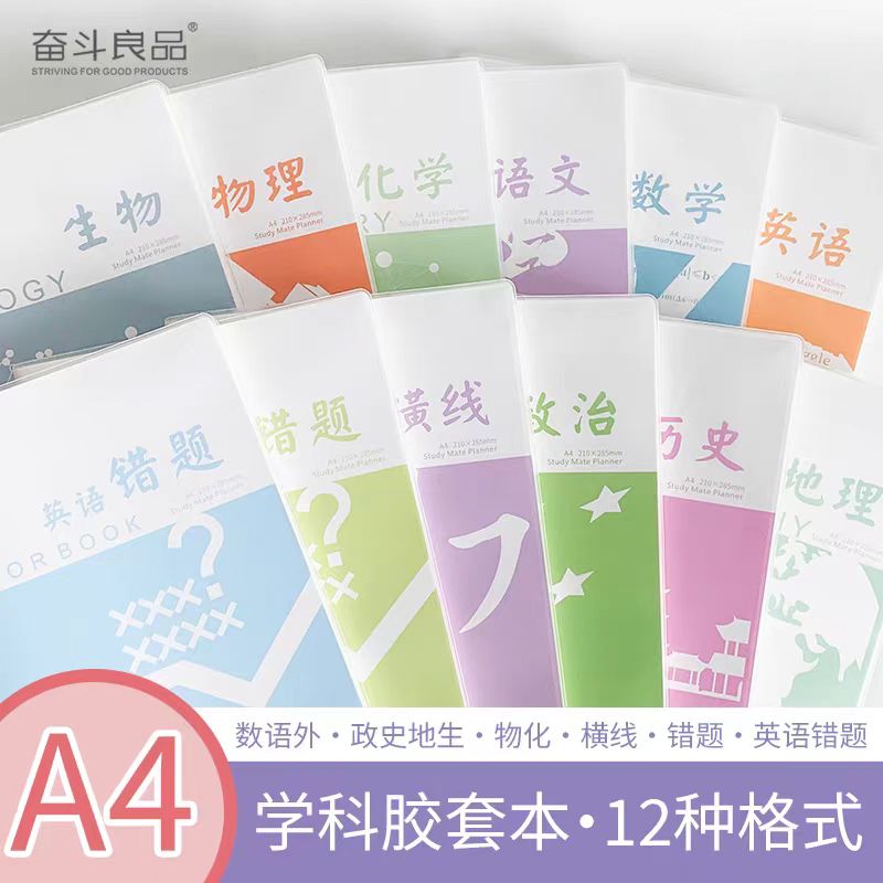 奋斗全科目胶套本初高中用A4大号加厚语文英语数学软皮笔记本子