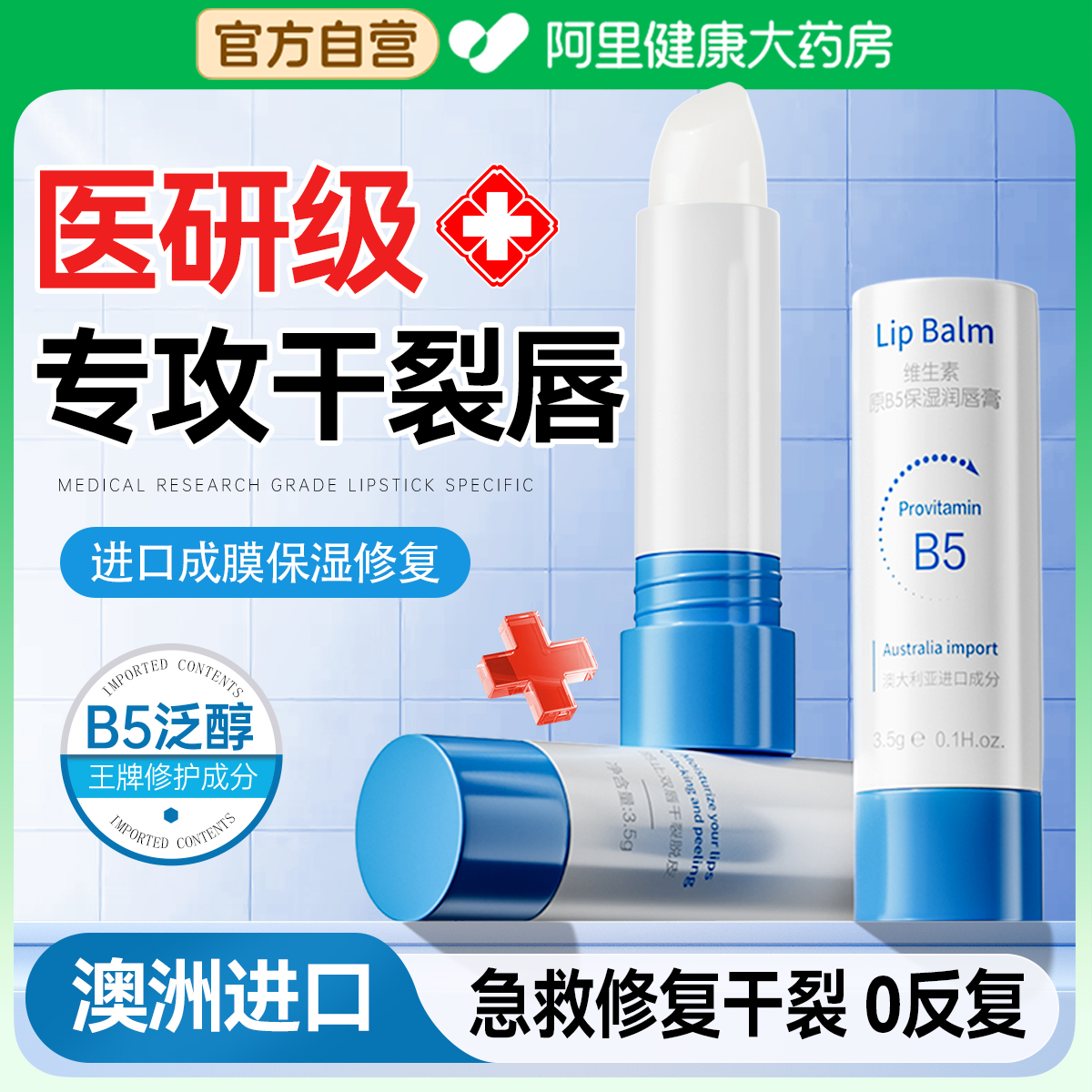 修复干裂润唇膏N0.1丨澳洲医研