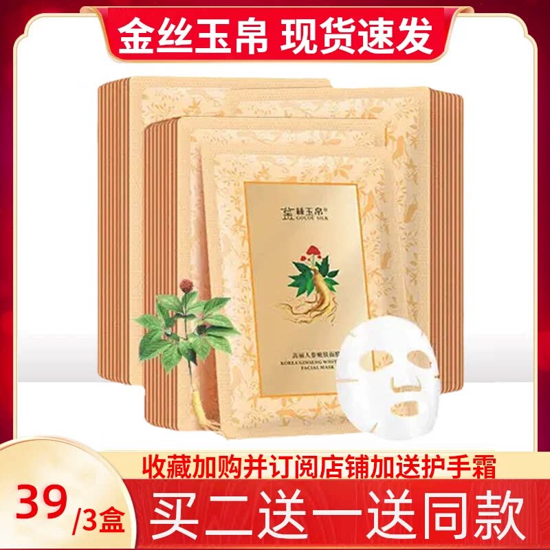 金丝玉帛面膜女补水保湿秋冬补水高丽人参烟酰胺面膜敏感肌肤专用