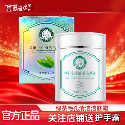 金丝玉帛绿茶毛孔清透洁肤霜清洁霜清理毛孔脸部