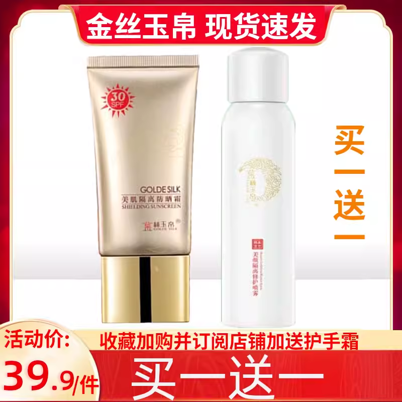 金丝玉帛防晒霜女面部全身防紫外线学生保湿隔离喷雾二合一防晒乳
