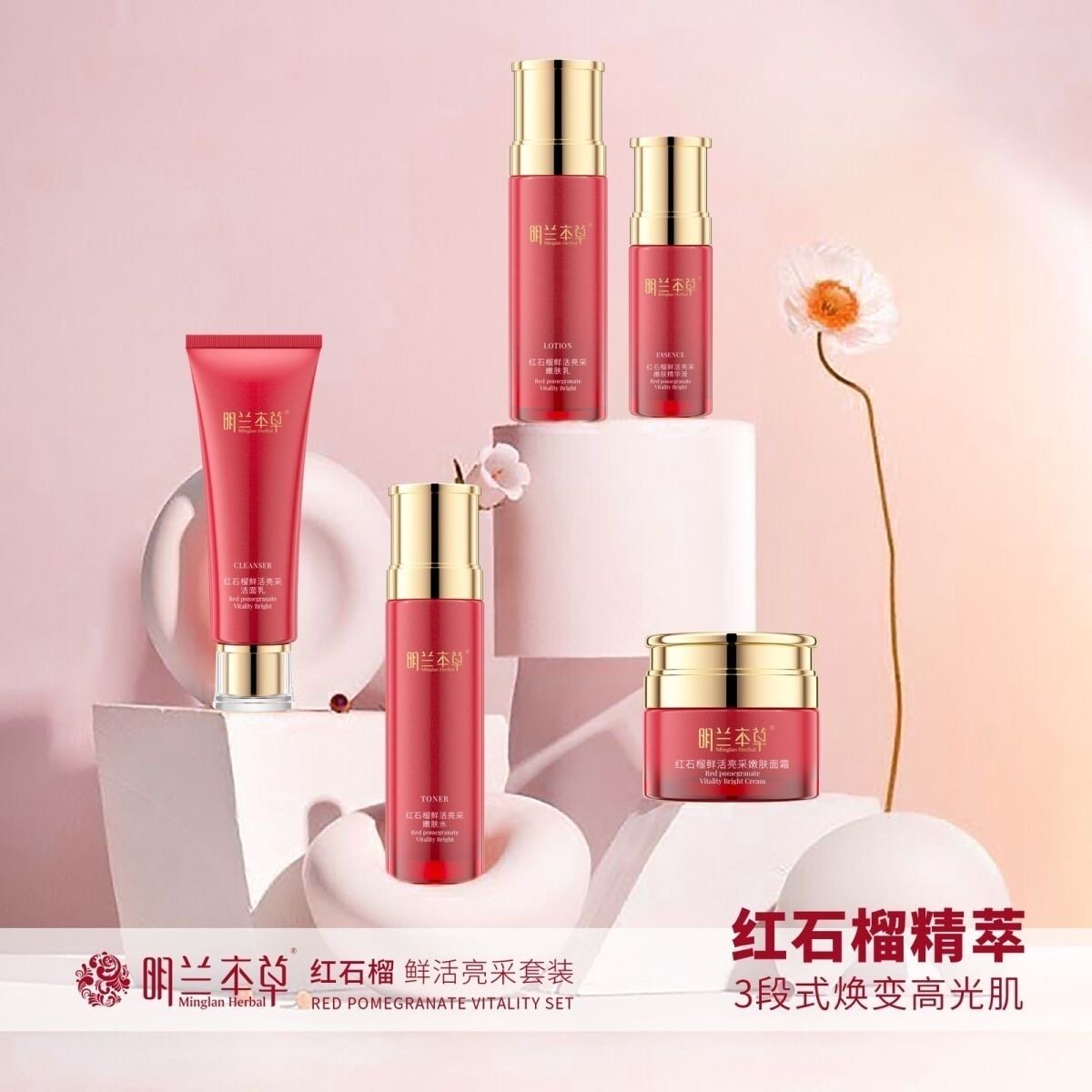 明兰本草明星同款红石榴套装鲜活补水保湿