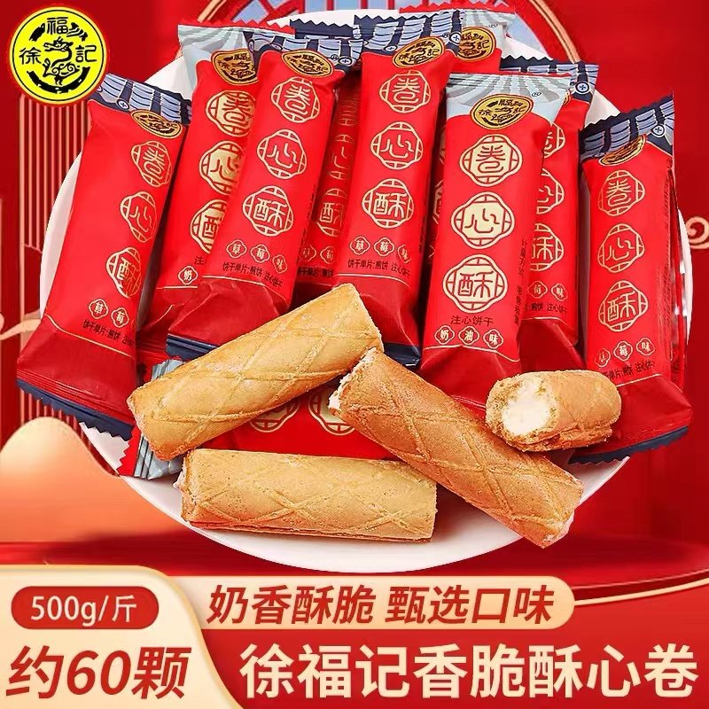 徐福记卷心酥水果味小零食注心饼干结婚订婚喜糖果儿童散装小吃品