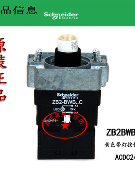 全新原装正品施耐德 ZB2BWB51C AC/DC24V 黄色带灯按钮基座 质保