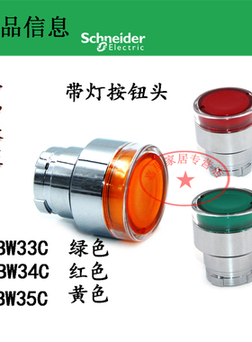施耐德 ZB2BW34C 红色带灯按钮头 XB2系列ZB2BW35C 正品ZB2BW33C