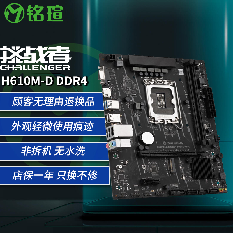 铭瑄 MS-挑战者 H610M-D DDR4 主板