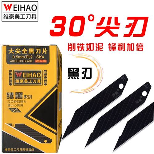 维豪-18进口SK4 0毛边30度锐角尖角18mm大号汽车贴膜刀片美工刀片