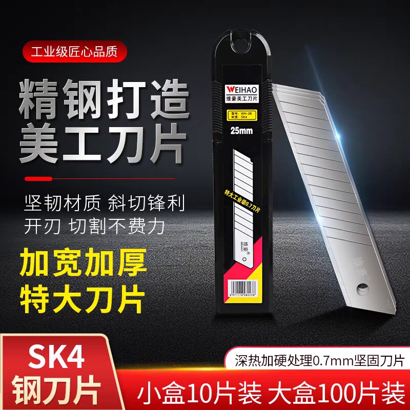 维豪加厚25mm宽刀片大号壁纸刀片0.7mm厚重型美工刀刀片加宽