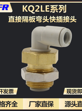 穿板隔板弯通直角快插接头KB2LE/KQ2LE04-00/06-00/08-00/10-00A
