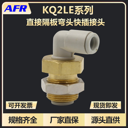 穿板隔弯通直角快插接头KB