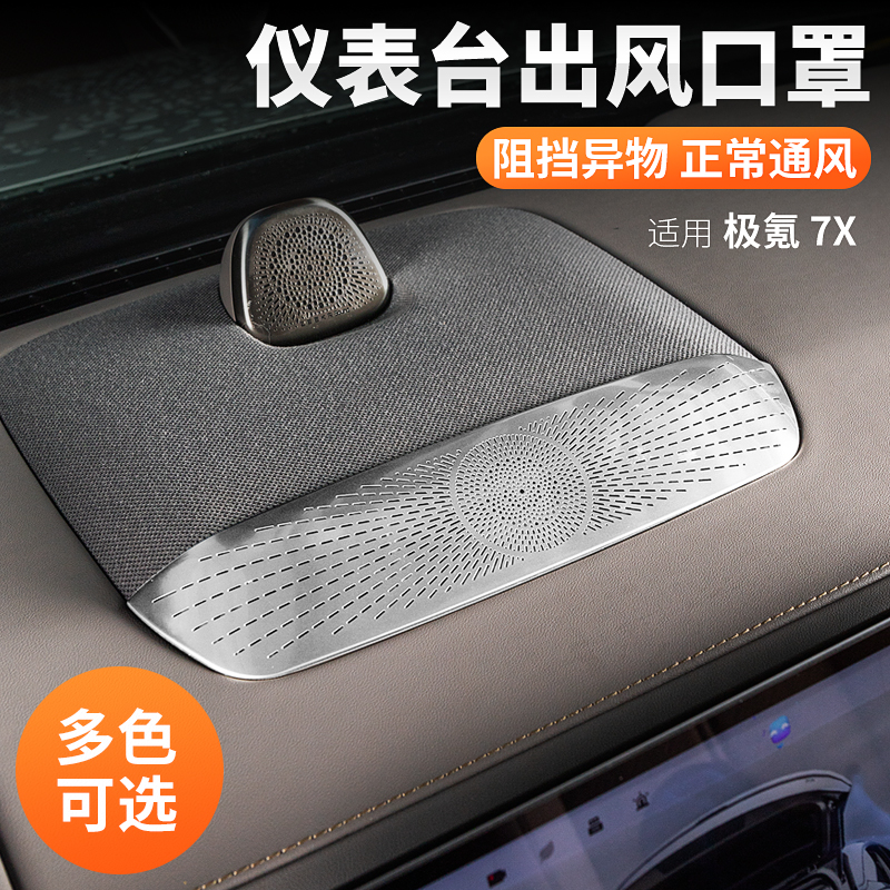 适用极氪7X中控台出风口
