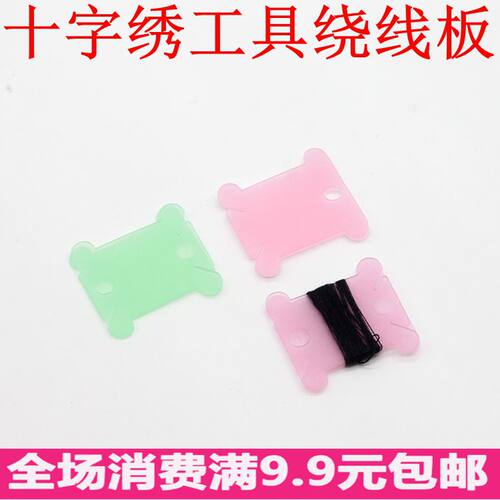 塑料工具diy半透明磨砂dmc彩色十字绣线绕线板理线板圈光滑缠线板