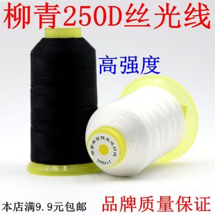 柳青牌250D三股丝光线汽车坐垫沙发套皮革线珠光线涤沦高强线