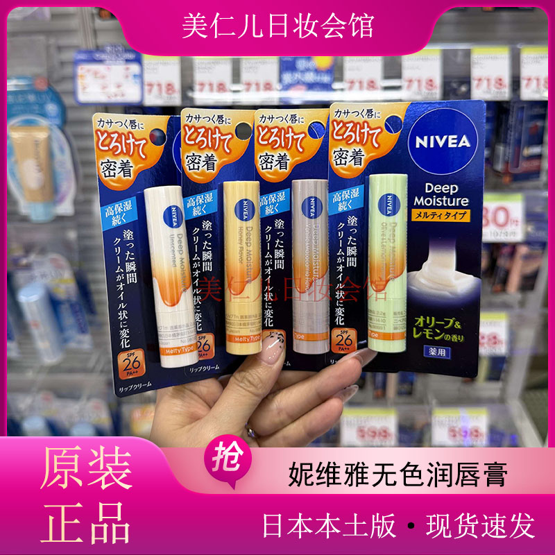 2026年新版日本本土妮维雅润润唇膏