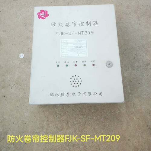 可维修备件，防火卷帘控制器，型号FJK-SF-MT209。议价