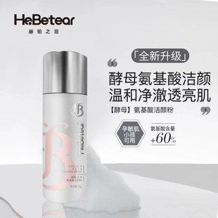 温和不刺激 Hebetear 氨基酸洁面 孕产妇儿童适用 赫铂之泪洁颜粉