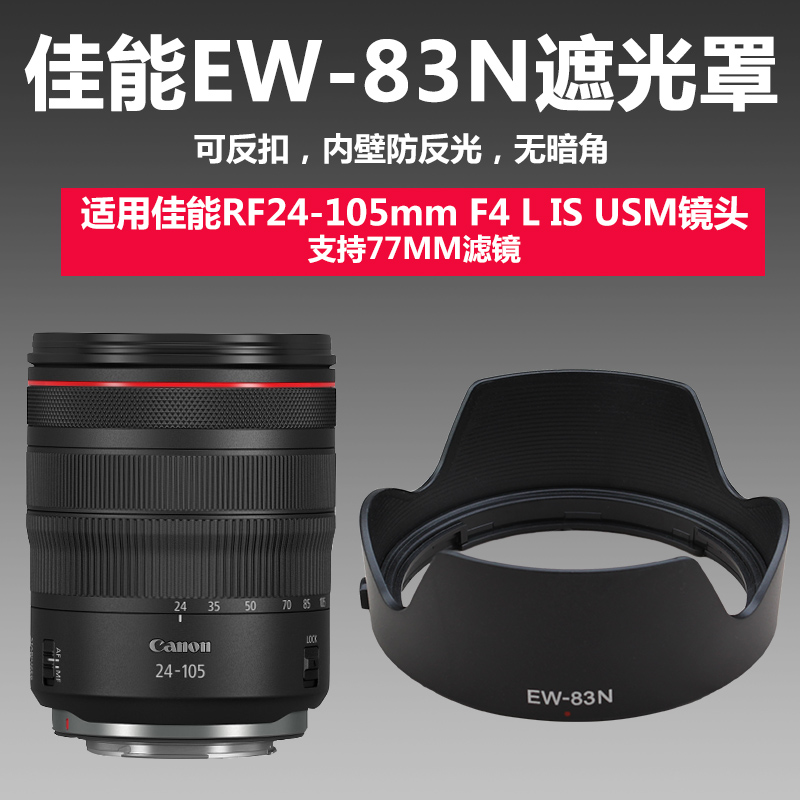 佳能EW-83N遮光罩适用RF24-105 F4USM镜头R6II R5 RP相机77UV滤镜