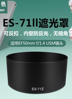 耐盾色ES71 II遮光罩适用于佳能850 90D相机50/1.4小痰盂镜头58镜