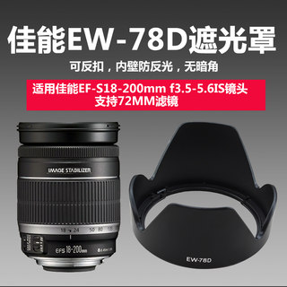 佳能EW-78D遮光罩适合EF18-200镜头可反扣90D 6D 80D相机72UV滤镜