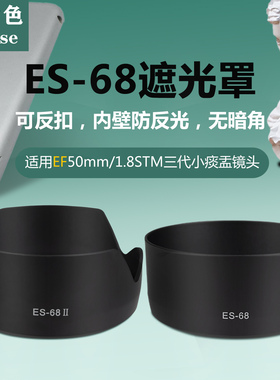 耐盾色ES68遮光罩适用佳能EF50/1.8小痰盂三代镜头M50 200DII相机