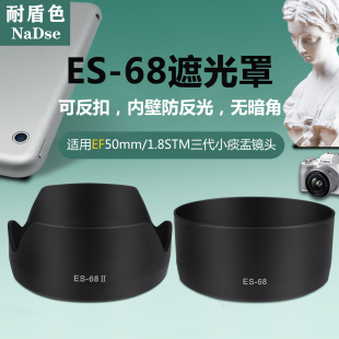 耐盾色ES68遮光罩适用佳能EF50 200DII相机 1.8小痰盂三代镜头M50