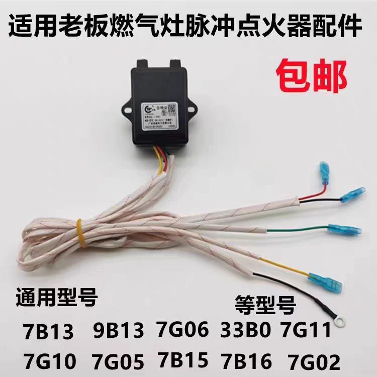 适用老板燃气灶7B13 9B13 7G05 7G10 百威双炉打火脉冲点火器配件