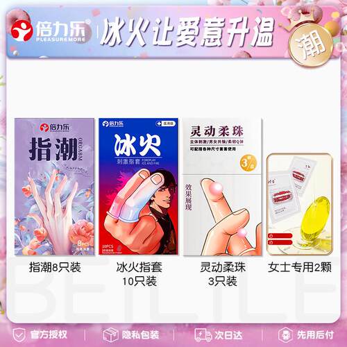 倍力乐医用手指套避孕套女性专用旗舰店情男用品口吹安全私趣处