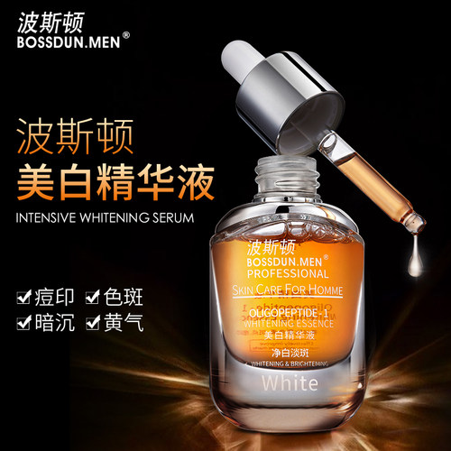 波斯顿男士美白淡斑精华液细毛孔