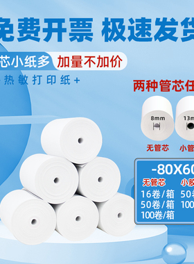 收银纸热敏打印纸80x80x60mm厨房点菜宝叫号机收银机小票纸80mm标签纸收银8080小票机打印纸8060热敏纸