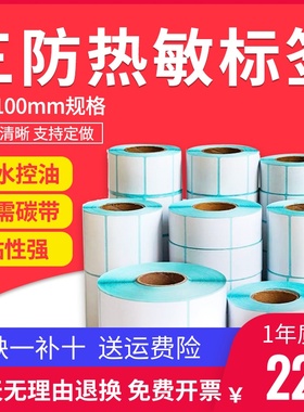 高粘性三防热敏纸40x30标签纸60x40 20 70x80 100x100x150热敏纸E邮宝空白超市电子秤打印纸不干胶条码打印机