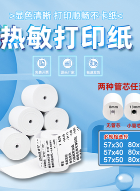 58mm热敏收银纸57x50打印纸80x80美团超市57x40小票机打印卷式80x60餐厅厨房通用po外卖电脑专用纸收款机小号