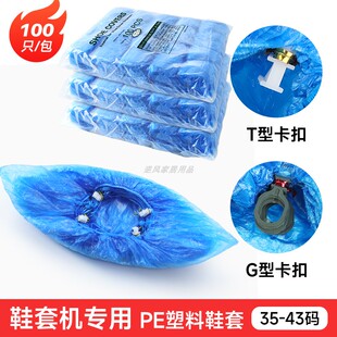 自动鞋 套T型扣G型扣一次性家用室内PE塑料防水加厚防尘 套机专用鞋