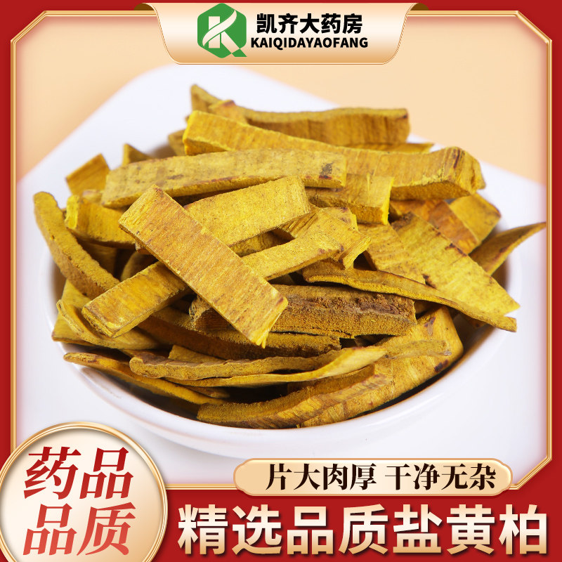 无硫炒黄柏同仁堂  盐黄柏 炒黄柏 100g/15元 一公斤原包装
