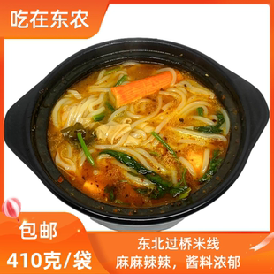 东北正宗过桥米线真空包装410克每袋速食