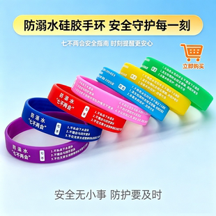 中小学生防溺水七不两会手环硅胶校园安全教育宣传防溺水手腕带夏