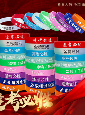 考必过幸运硅胶手环金榜题名腕带