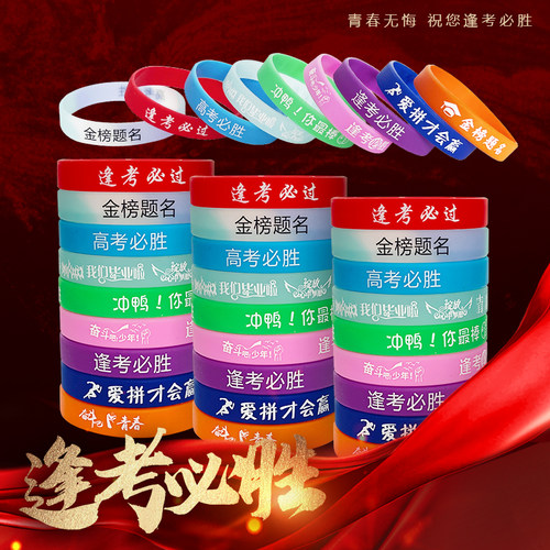 考必过幸运硅胶手环金榜题名腕带