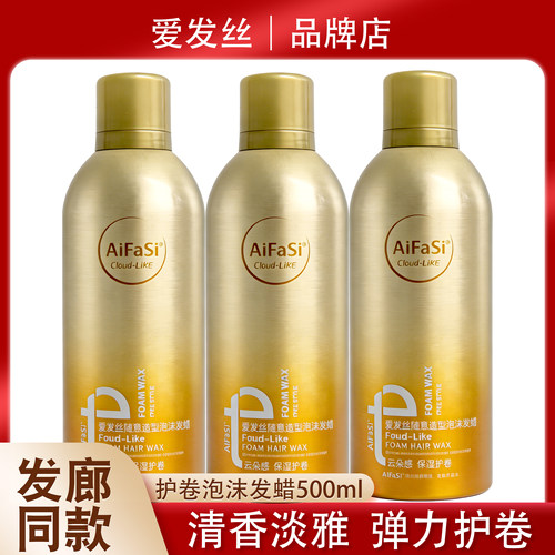 爱发丝大容量泡沫发蜡弹力护卷蓬松慕斯羊毛卷打理液理发店专用